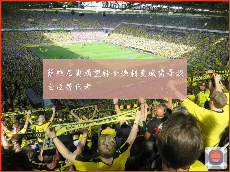 萨维尼奥渴望转会热刺曼城需寻找合适替代者